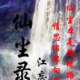 仙塵錄 仙塵錄
