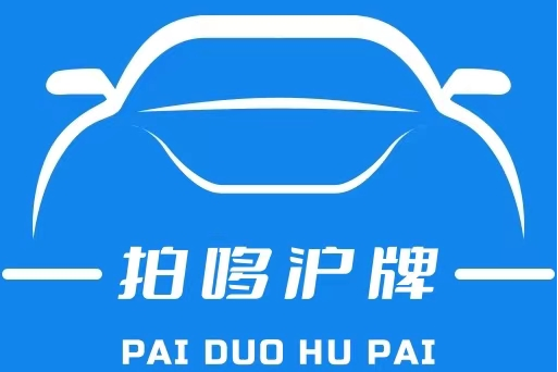 拍哆滬牌 拍哆滬牌