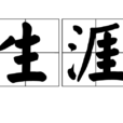 生涯(漢語辭彙)