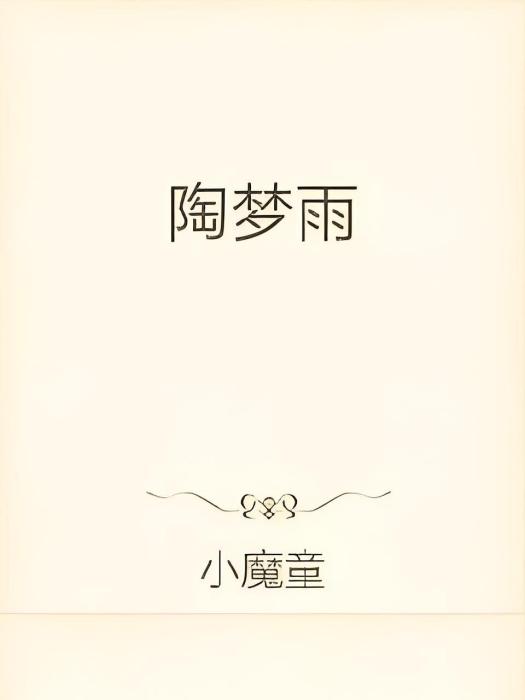 陶夢雨 陶夢雨