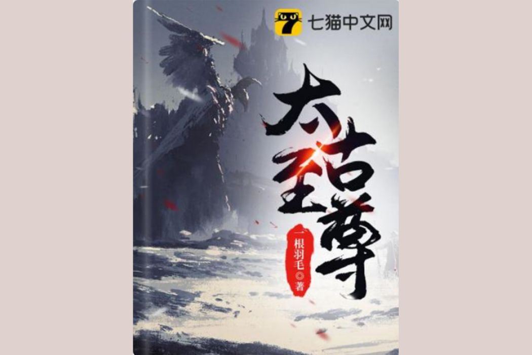 太古至尊(一根羽毛所著玄幻類網路小說) 太古至尊(一根羽毛所著玄幻類網路小說)