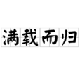 滿載而歸(漢語詞語) 滿載而歸(漢語詞語)