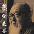 龔望(書法家)