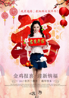 青春二月當艷陽(我星飛揚)