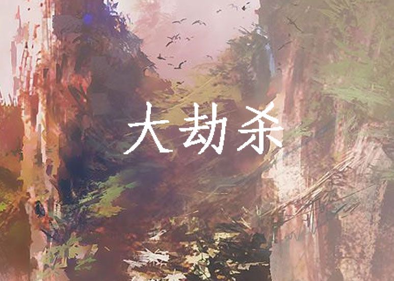 大劫殺 大劫殺