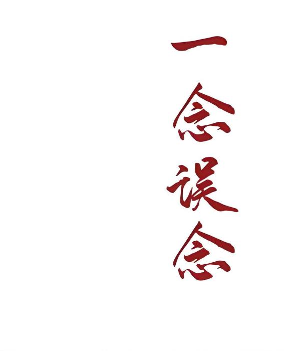 一念誤念 一念誤念