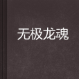無極龍魂 無極龍魂