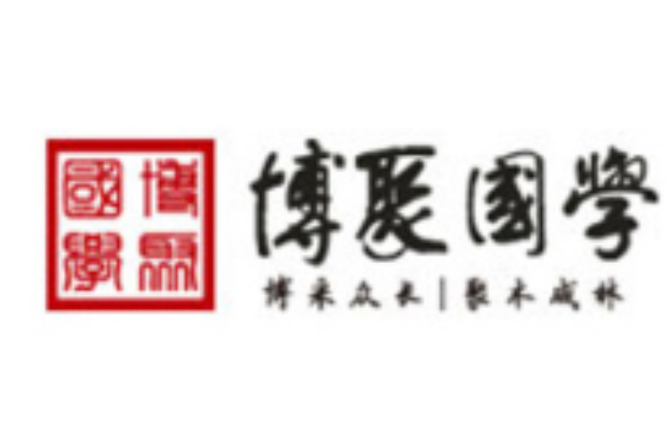 博聚國學 博聚國學