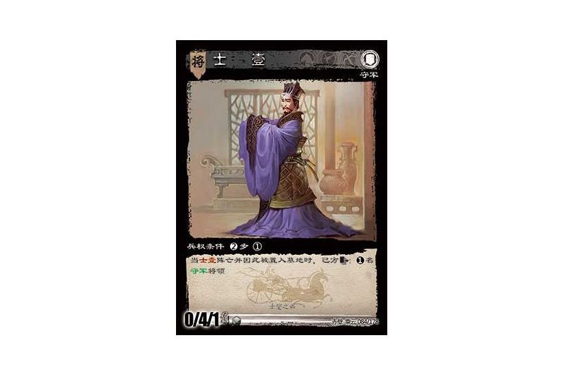 士壹(遊戲《三國智》赤壁-乘雲版本84號卡牌) 士壹(遊戲《三國智》赤壁-乘雲版本84號卡牌)