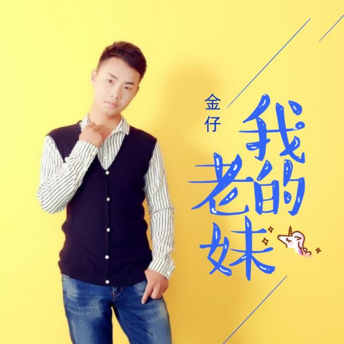 我的老妹 我的老妹