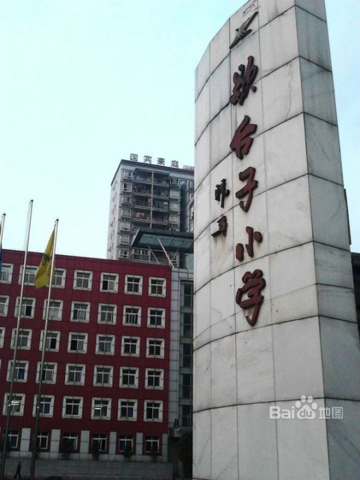 重慶市歇台子國小(歇台子國小) 重慶市歇台子國小(歇台子國小)
