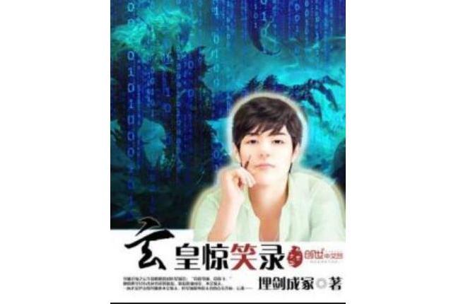 玄皇驚笑錄 玄皇驚笑錄