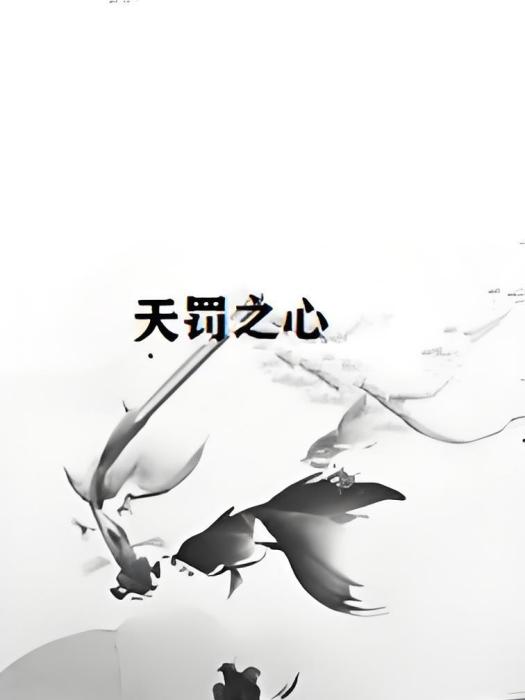 天罰之心 天罰之心