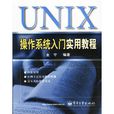 UNIX作業系統入門實用教程