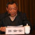 張金安(渭南師院黨委書記) 張金安(渭南師院黨委書記)