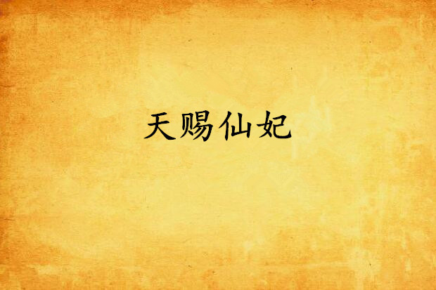 天賜仙妃 天賜仙妃