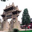 岱廟石坊 岱廟石坊