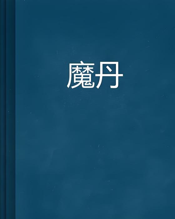 魔丹 魔丹