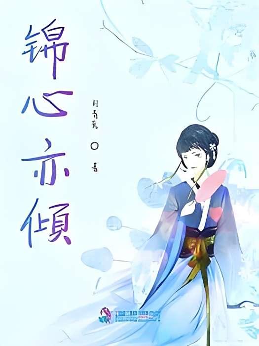 錦心亦傾 錦心亦傾