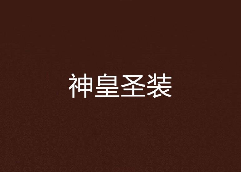 神皇聖裝