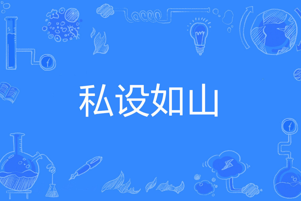 私設如山 私設如山
