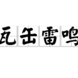 瓦缶雷鳴 瓦缶雷鳴