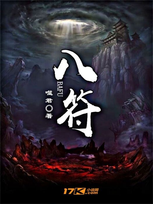 八符 八符