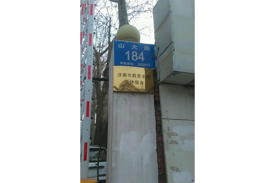 干休宿舍 干休宿舍