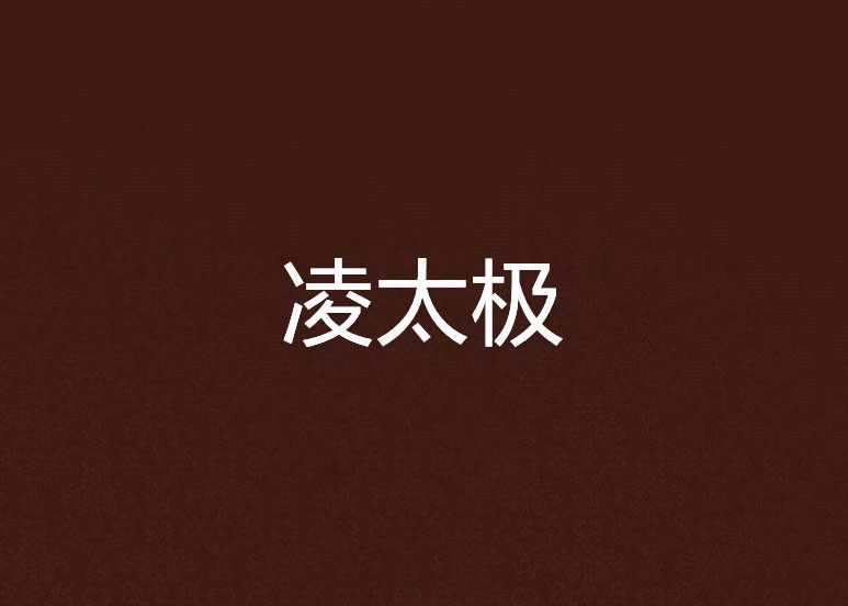 凌太極