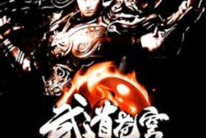 武道蒼穹(掌握天下所著小說) 武道蒼穹(掌握天下所著小說)