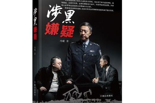 涉黑嫌疑 涉黑嫌疑