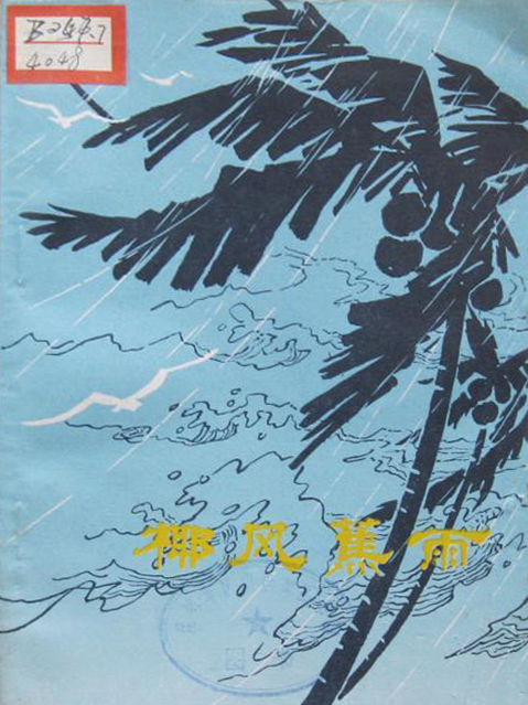 椰風蕉雨(1984年灕江出版社出版的圖書) 椰風蕉雨(1984年灕江出版社出版的圖書)