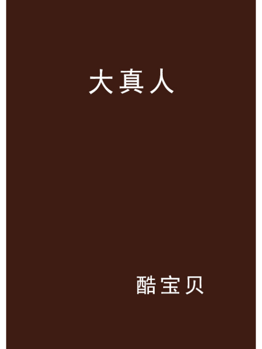 大真人(酷寶貝小說作品) 大真人(酷寶貝小說作品)