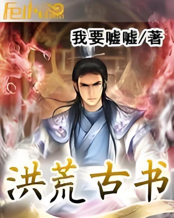 洪荒古書 洪荒古書