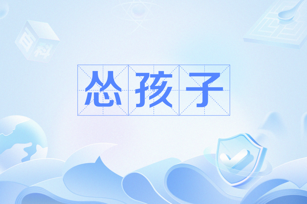 慫孩子 慫孩子