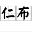 施仁布恩 施仁布恩