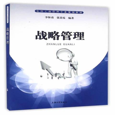 戰略管理(2016年上海大學出版社出版的圖書) 戰略管理(2016年上海大學出版社出版的圖書)