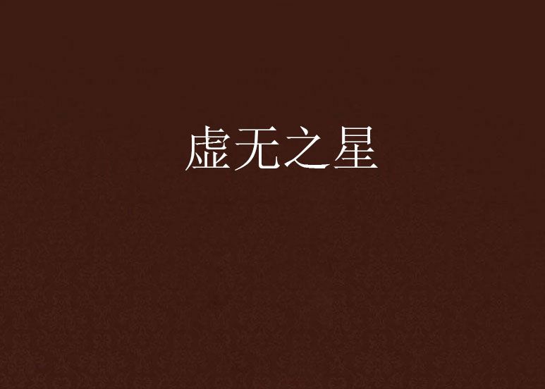 虛無之星