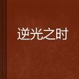 逆光之時(中文小說) 逆光之時(中文小說)