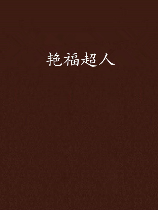 艷福超人