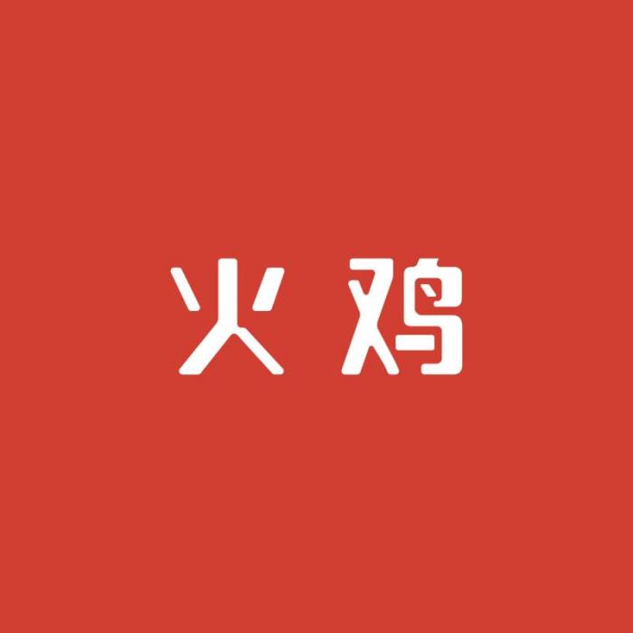 火雞(家電品牌-火雞) 火雞(家電品牌-火雞)