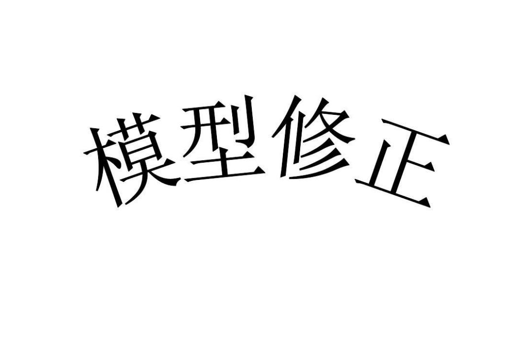 模型修正 模型修正