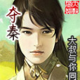 奪秦 奪秦