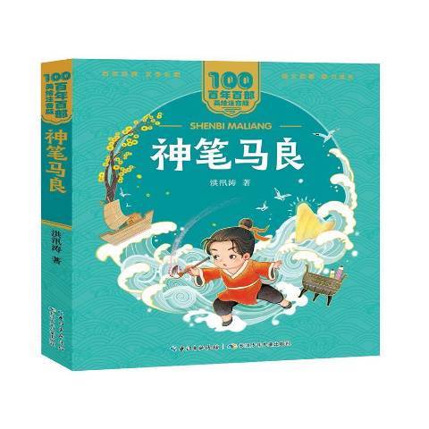 神筆馬良(2021年長江少年兒童出版社出版的圖書) 神筆馬良(2021年長江少年兒童出版社出版的圖書)