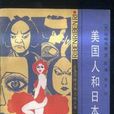 美國人和日本人 美國人和日本人