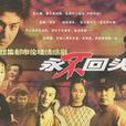 永不回頭(2001年王維明執導電視劇) 永不回頭(2001年王維明執導電視劇)