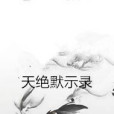 天絕默示錄 天絕默示錄