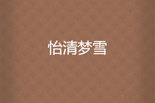 苦澀味道 苦澀味道