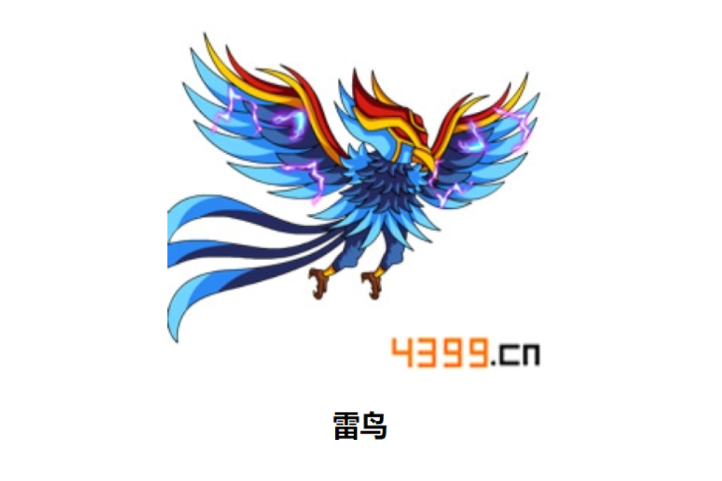 雷鳥(遊戲《造夢西遊4手機版》中的BOSS) 雷鳥(遊戲《造夢西遊4手機版》中的BOSS)