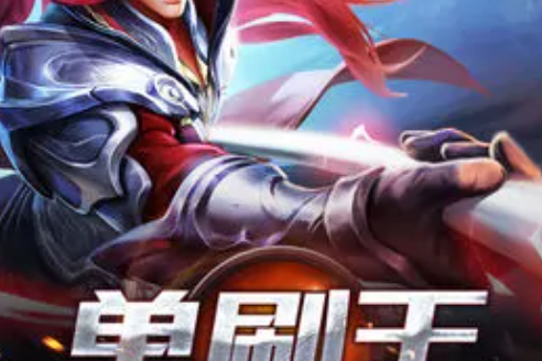 單刷王 單刷王